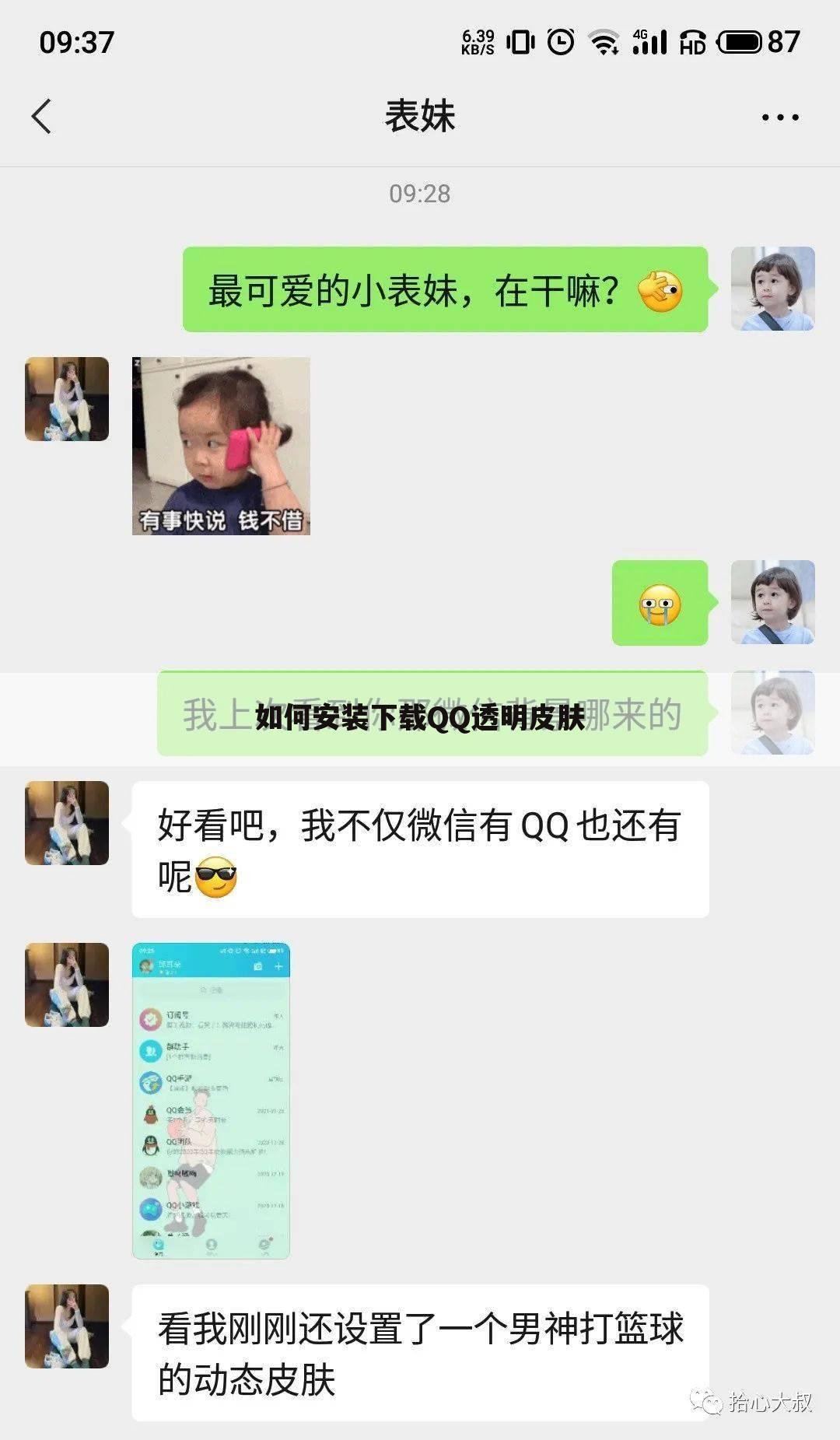 如何安装下载QQ透明皮肤