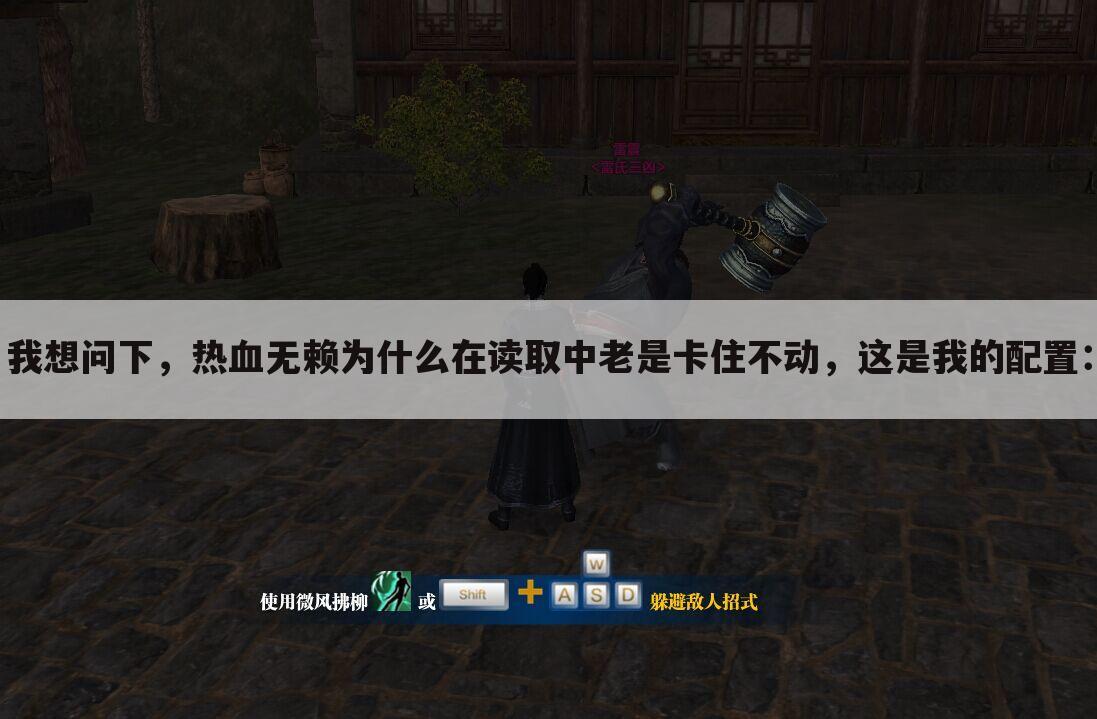 我想问下,热血无赖为什么在读取中老是卡住不动,这是我的配置: