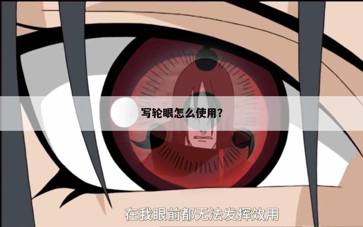 写轮眼怎么使用?