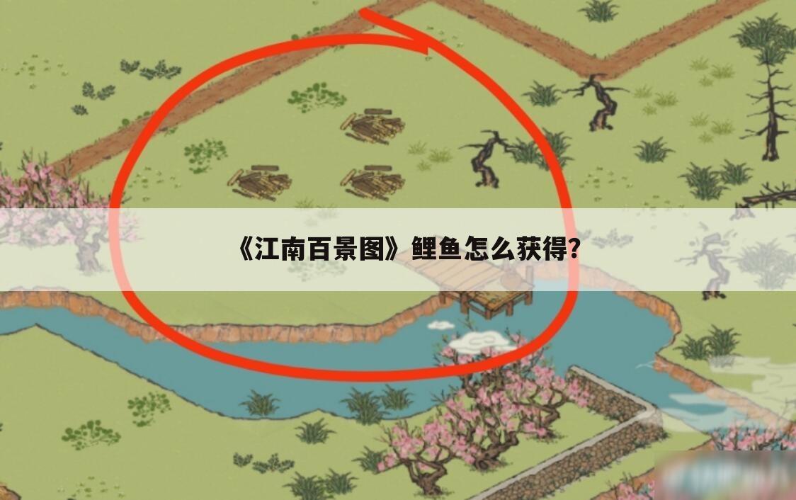 《江南百景图》鲤鱼怎么获得？