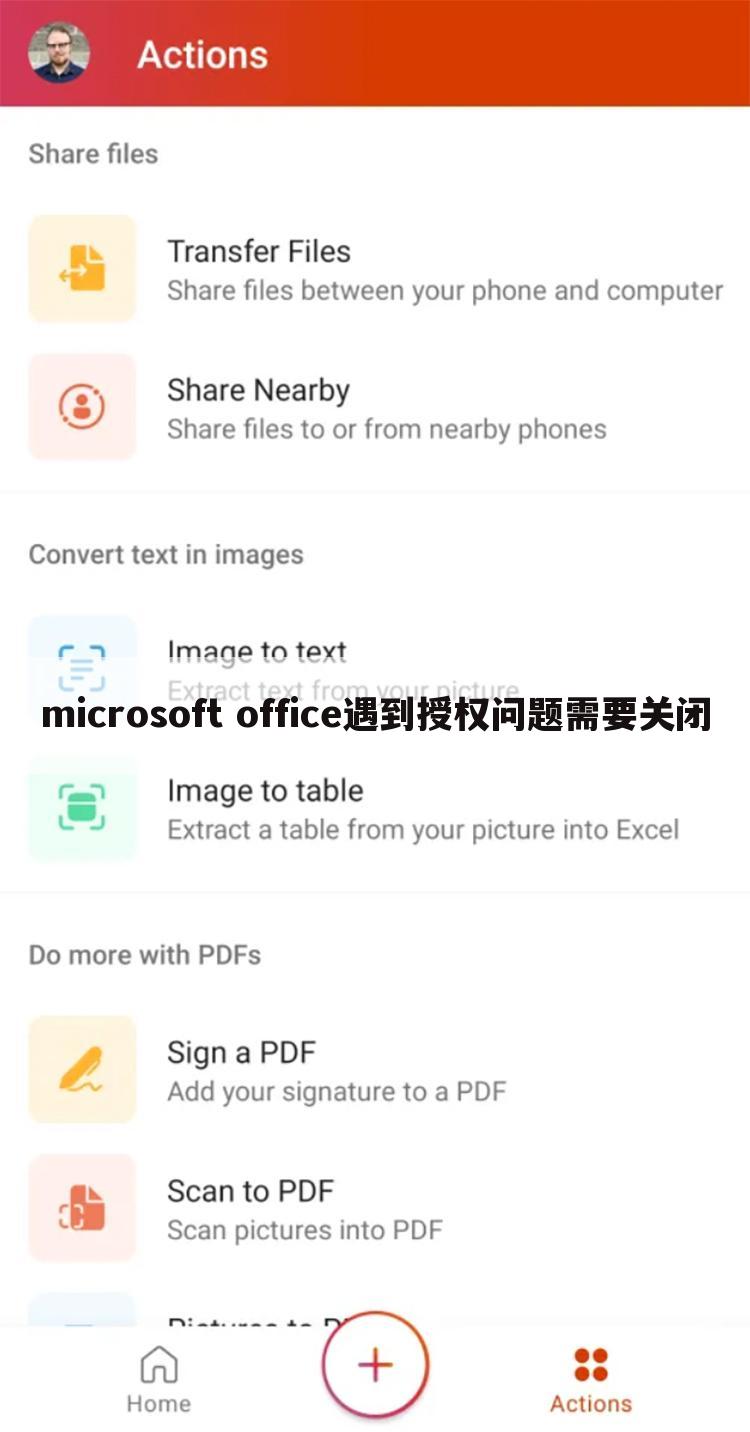 microsoft office遇到授权问题需要关闭
