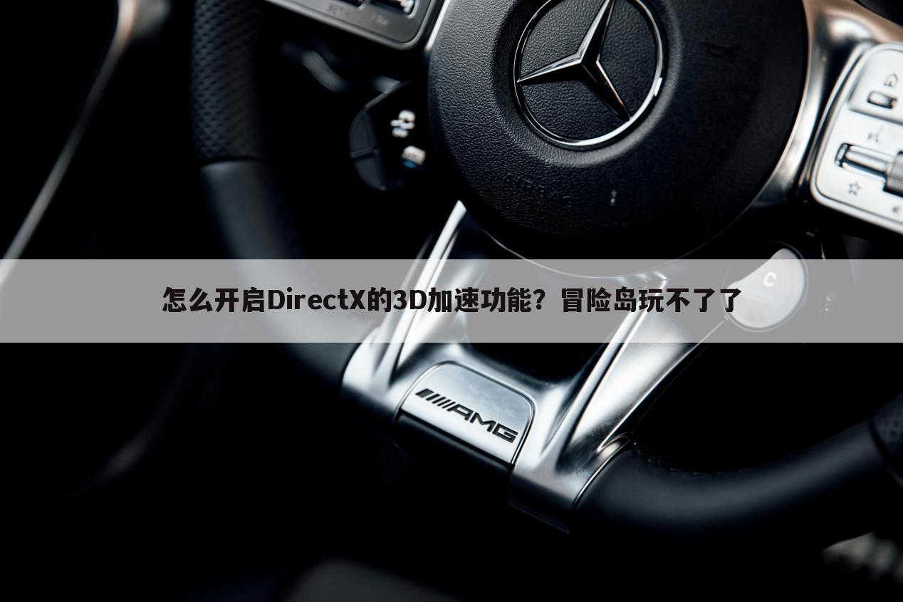 怎么开启DirectX的3D加速功能?冒险岛玩不了了