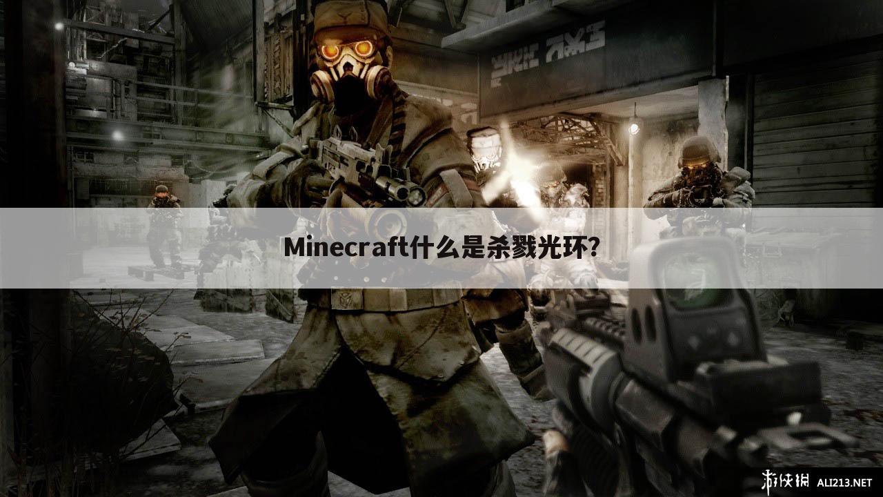 Minecraft什么是杀戮光环?