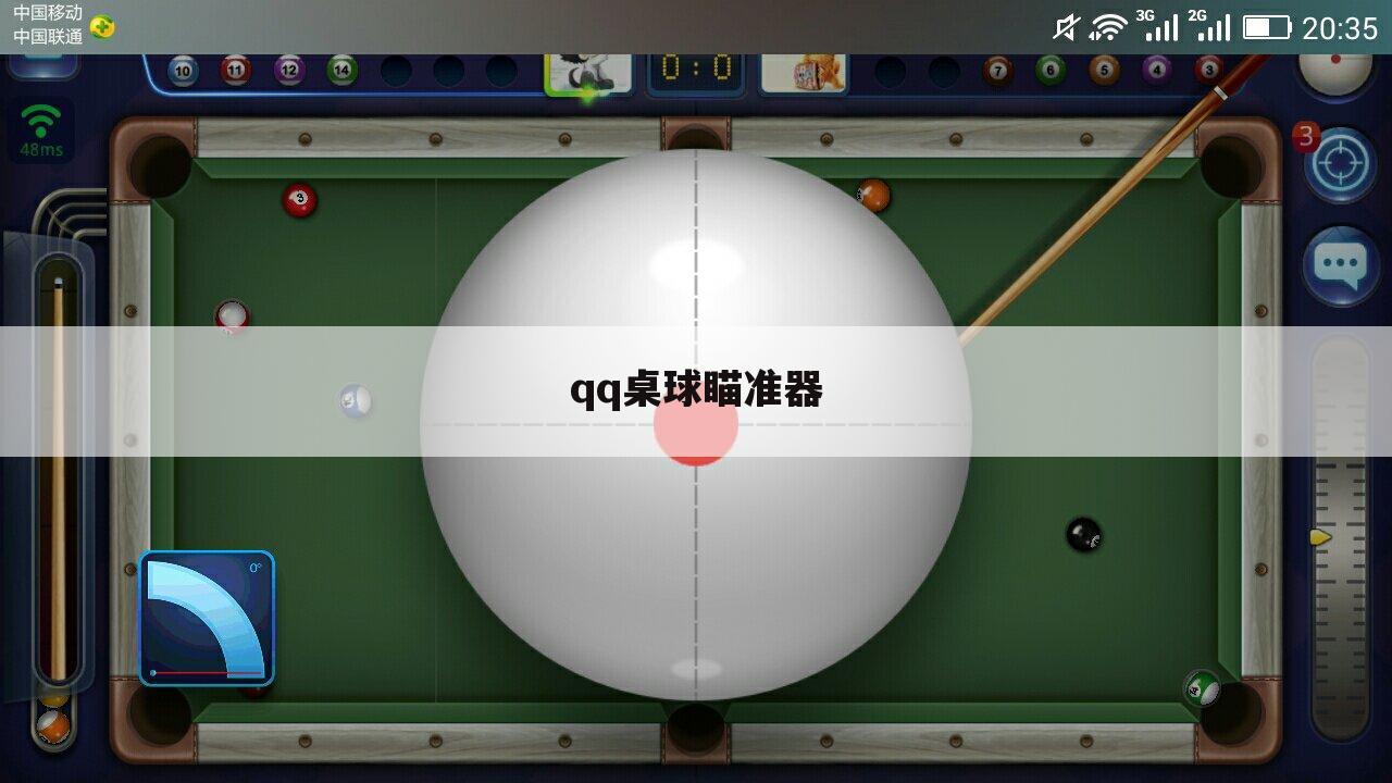 qq桌球瞄准器