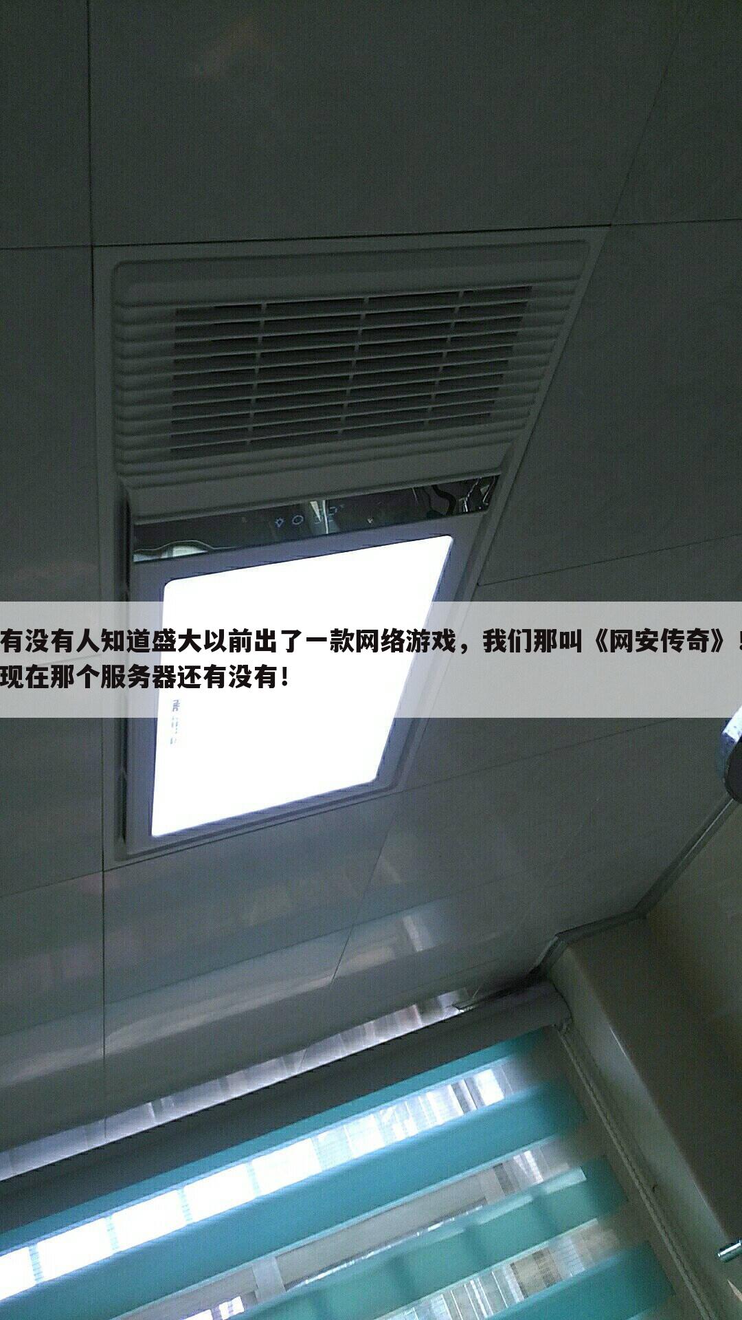 有没有人知道盛大以前出了一款网络游戏,我们那叫《网安传奇》!现在那个服务器还有没有!