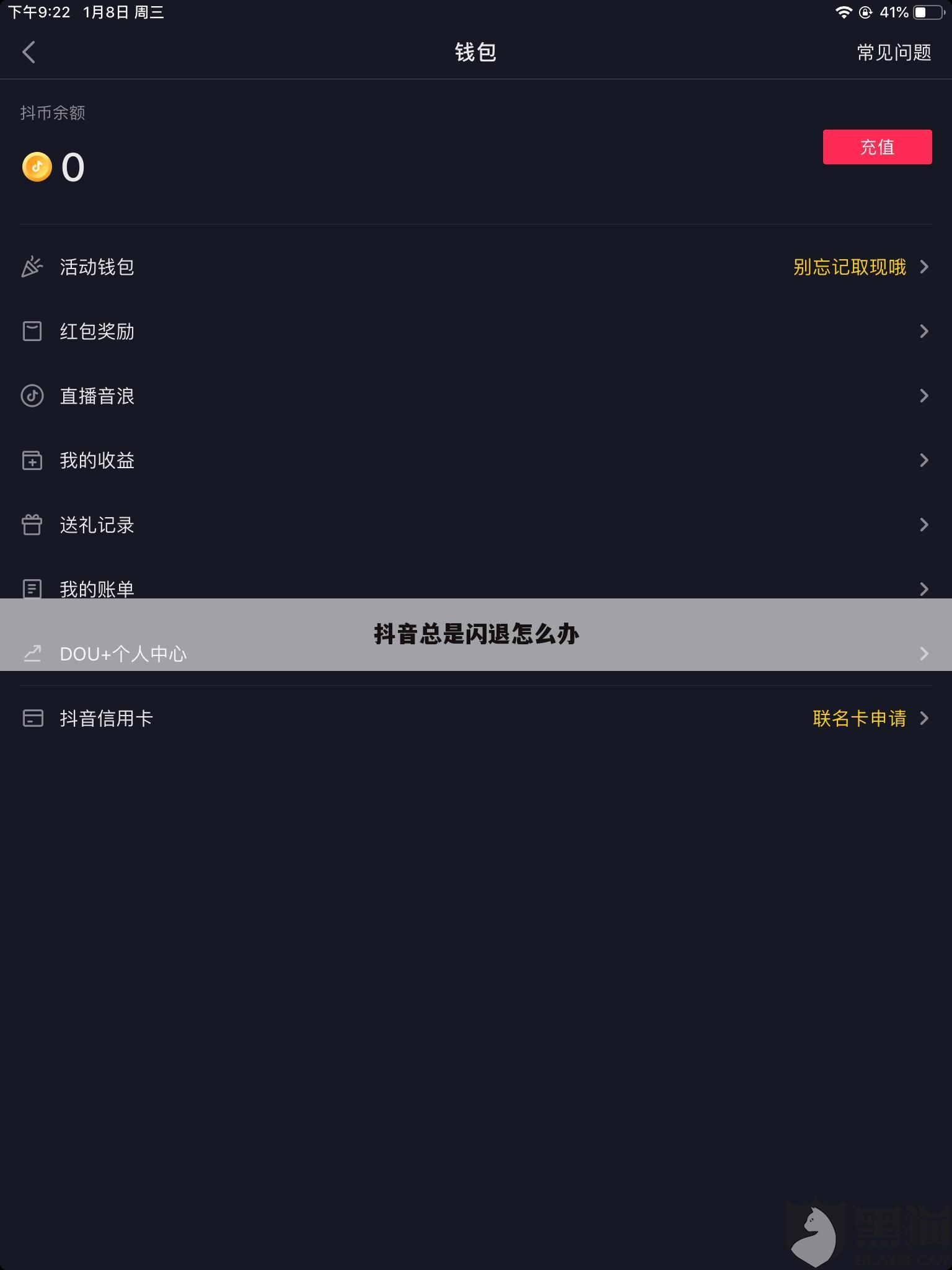 抖音总是闪退怎么办