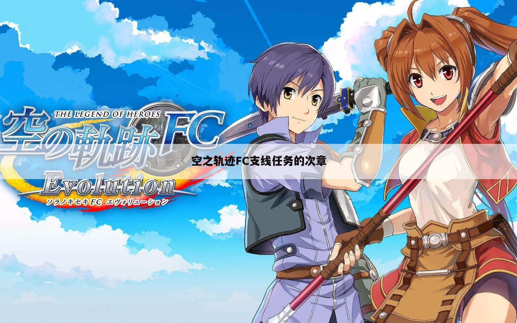 空之轨迹FC支线任务的次章