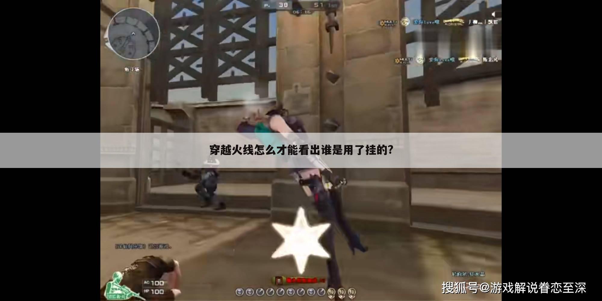 穿越火线怎么才能看出谁是用了挂的?