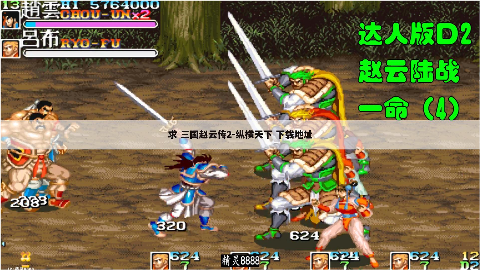 求 三国赵云传2-纵横天下 下载地址