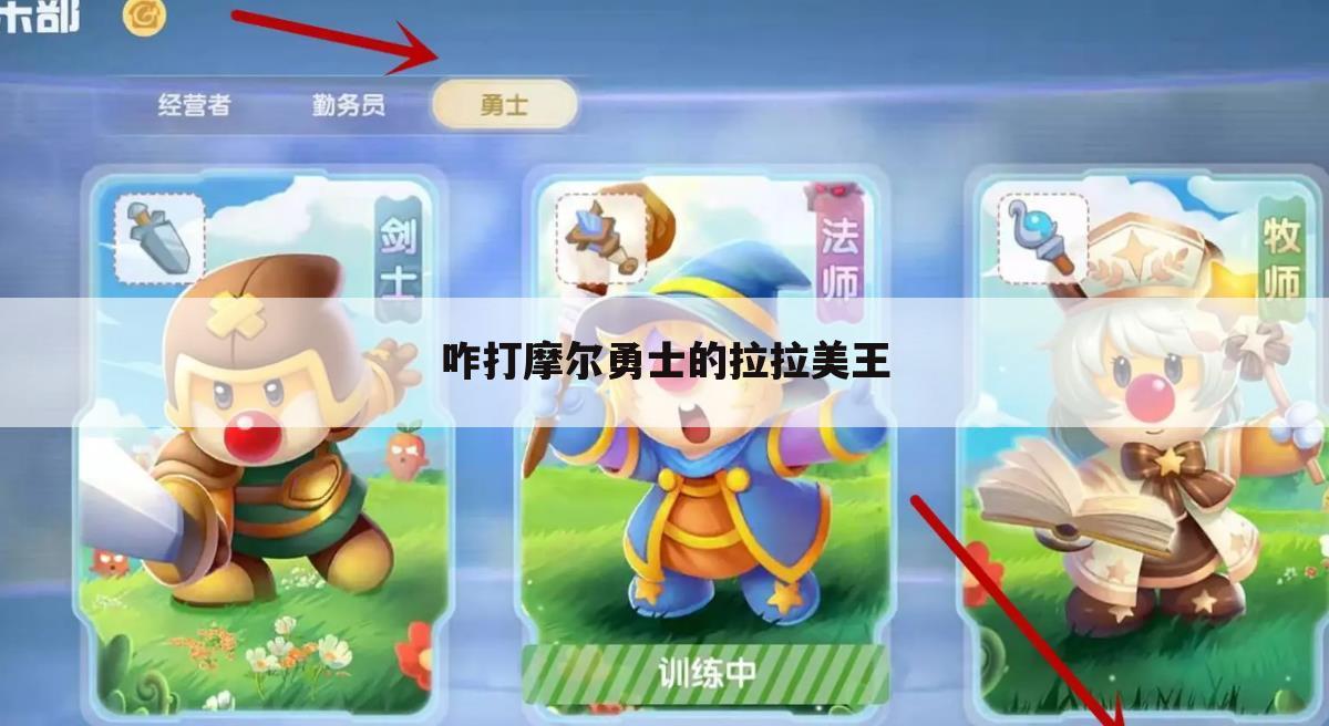 咋打摩尔勇士的拉拉美王