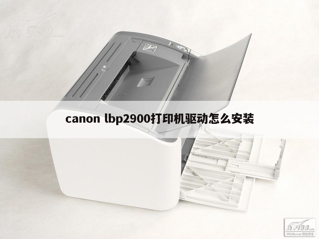 canon lbp2900打印机驱动怎么安装