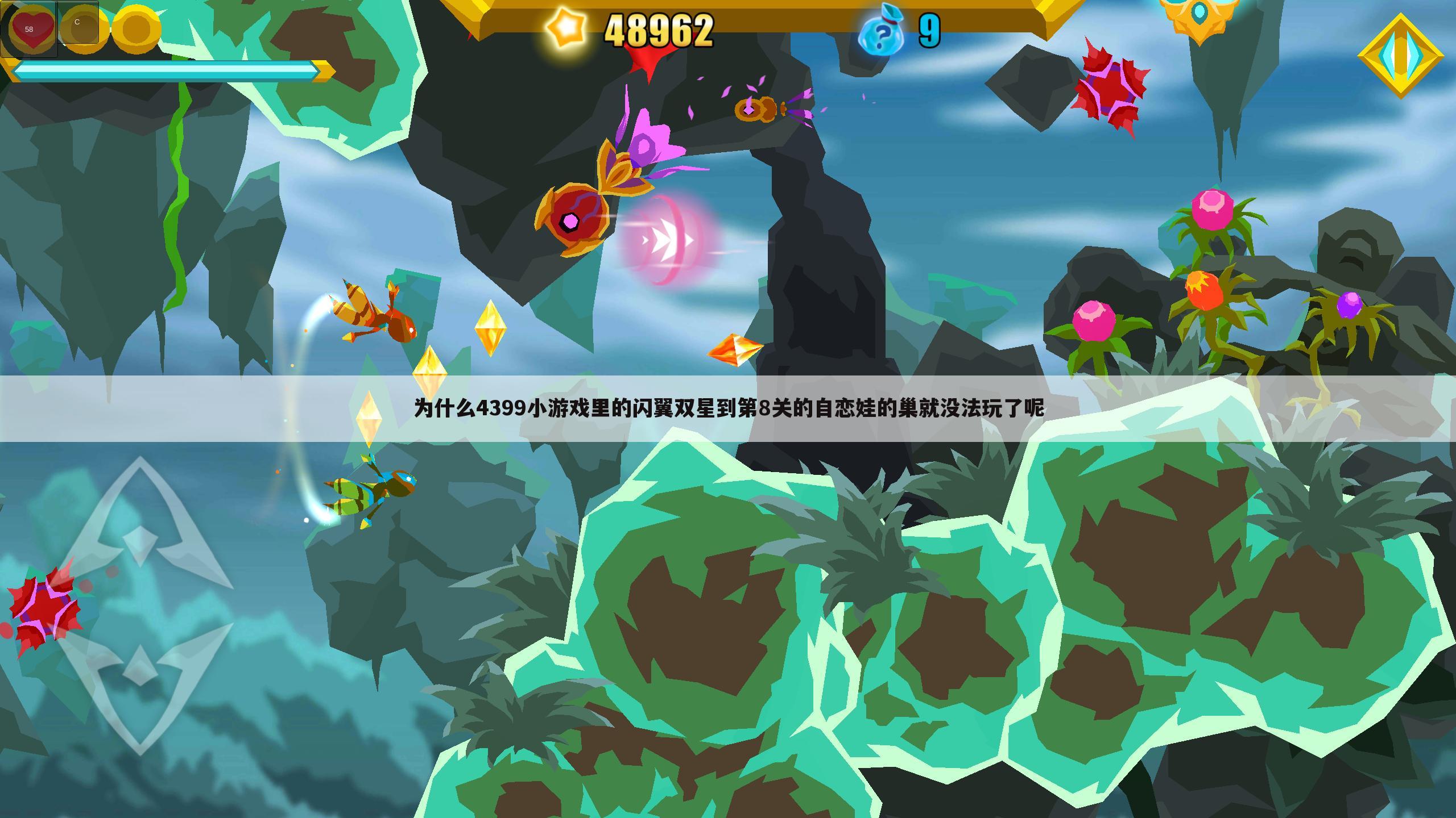 为什么4399小游戏里的闪翼双星到第8关的自恋娃的巢就没法玩了呢