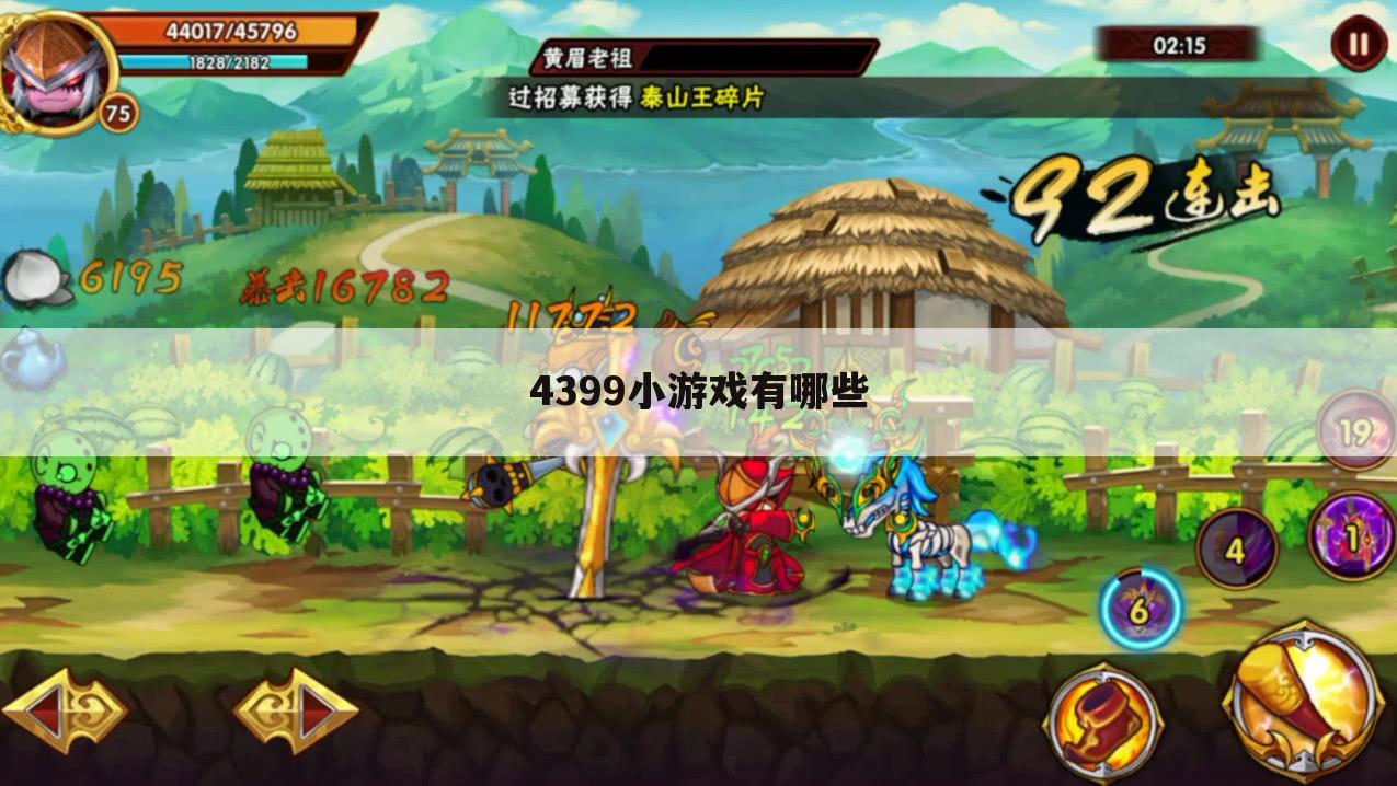 4399小游戏有哪些