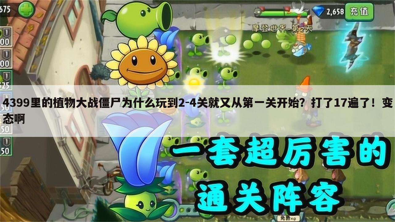 4399里的植物大战僵尸为什么玩到2-4关就又从第一关开始？打了17遍了！变态啊