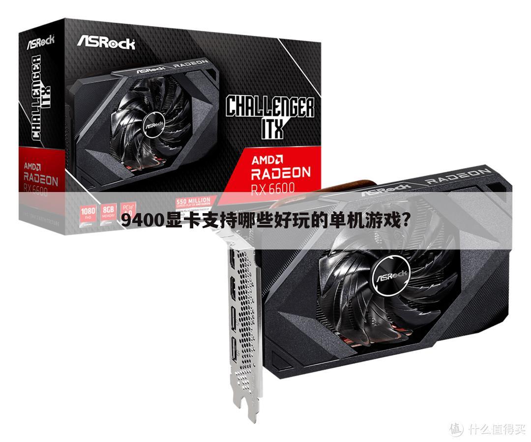 9400显卡支持哪些好玩的单机游戏?