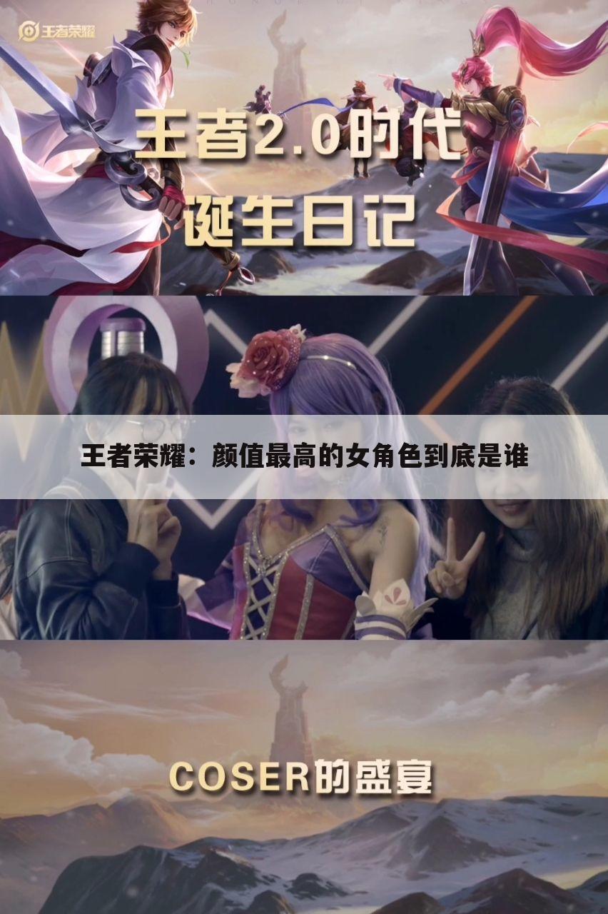 王者荣耀:颜值最高的女角色到底是谁
