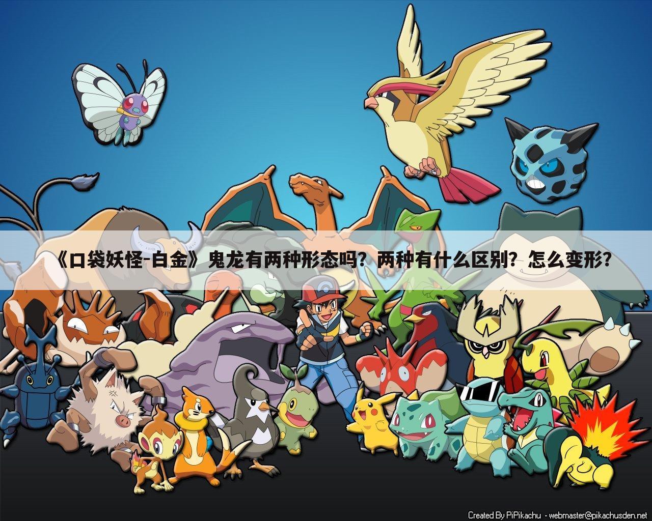 《口袋妖怪-白金》鬼龙有两种形态吗?两种有什么区别?怎么变形?
