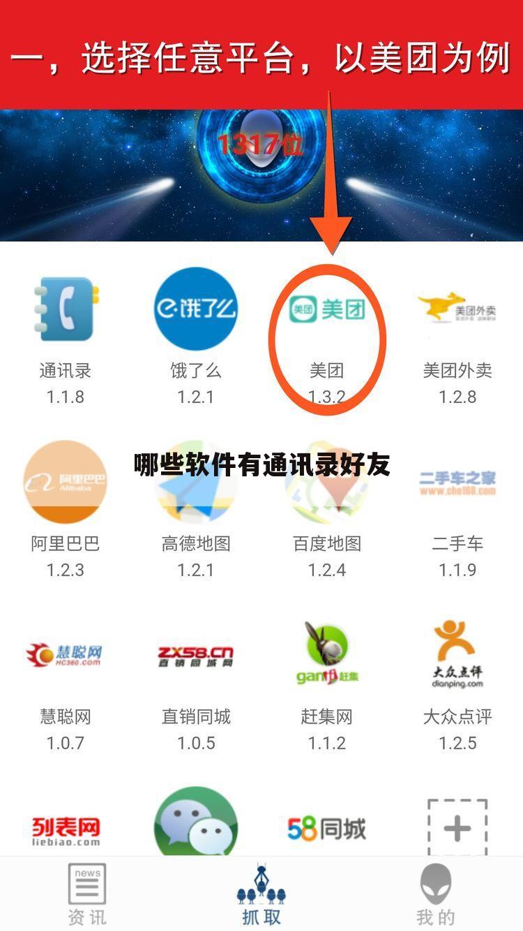 哪些软件有通讯录好友