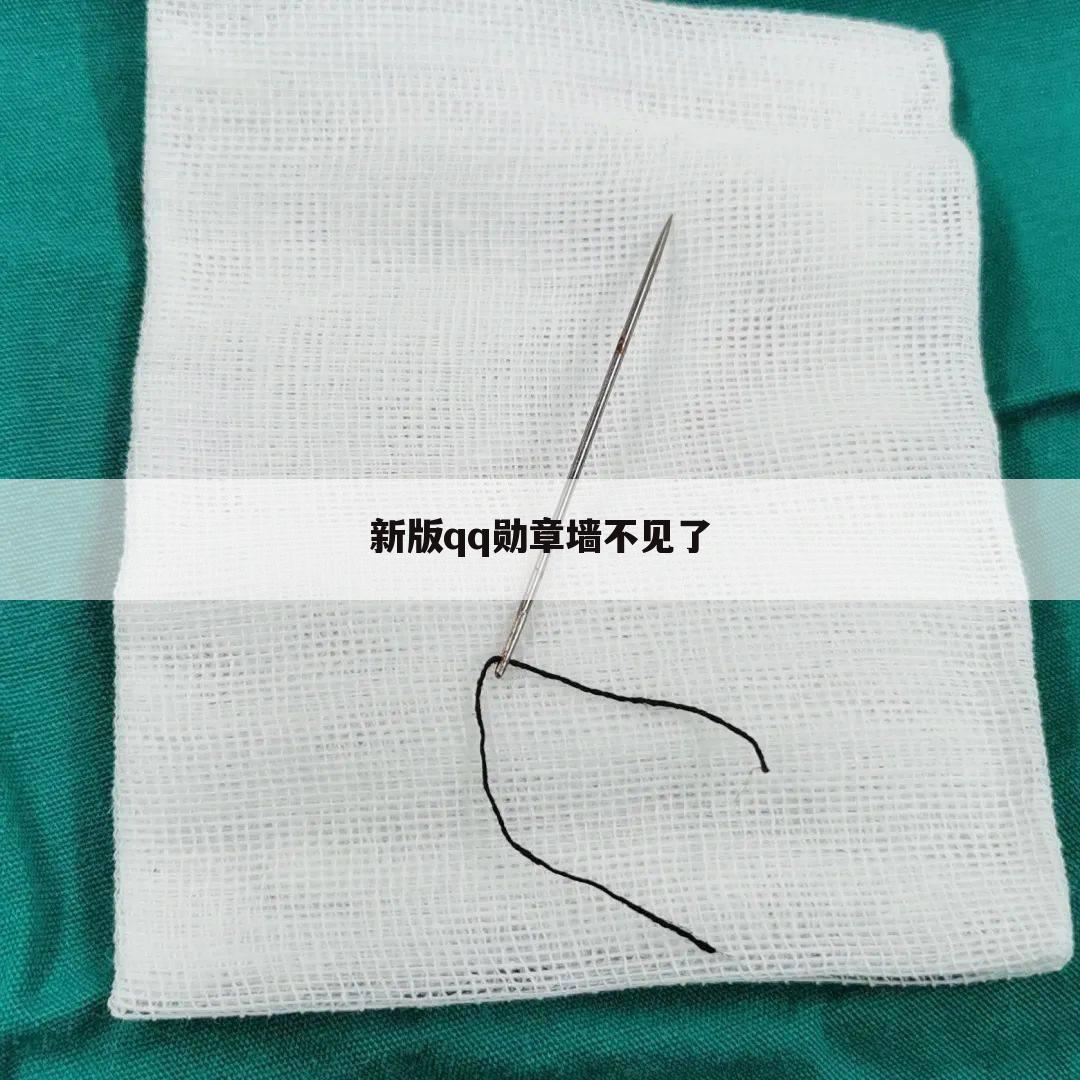 新版qq勋章墙不见了
