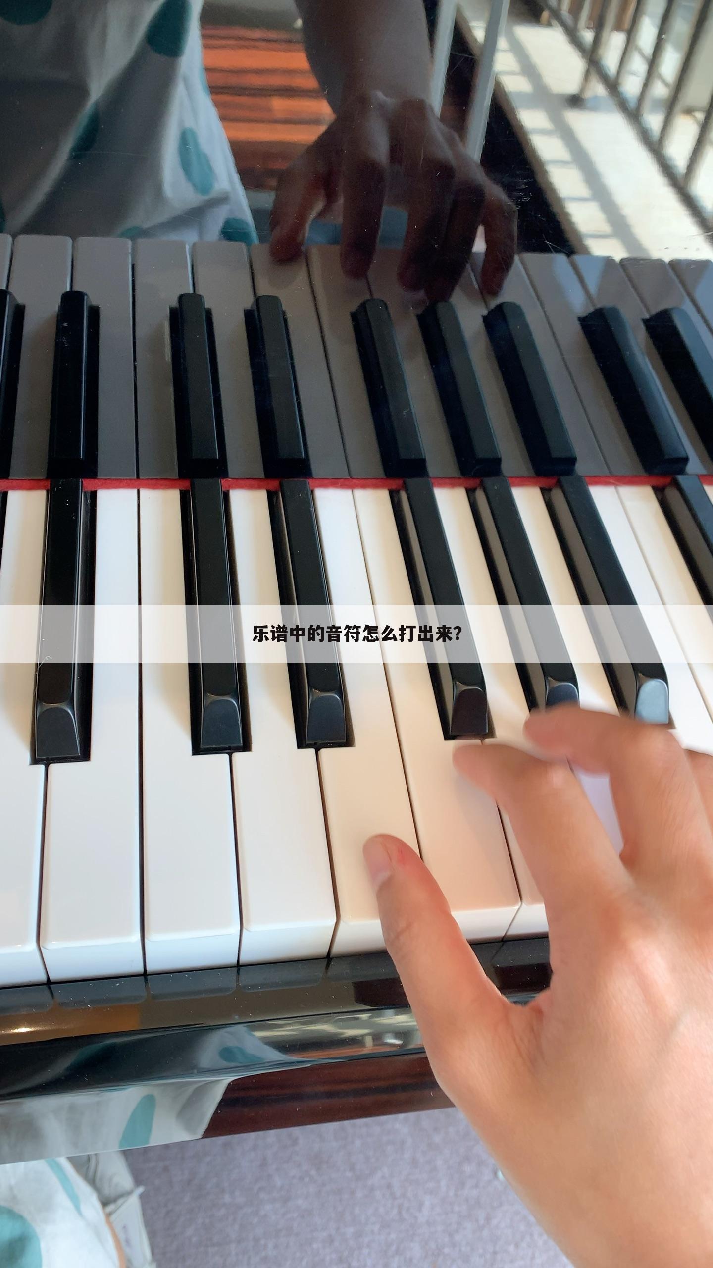 乐谱中的音符怎么打出来？