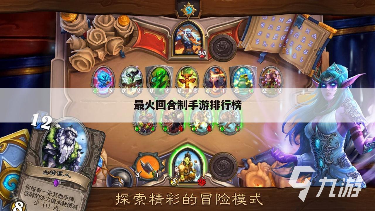 最火回合制手游排行榜