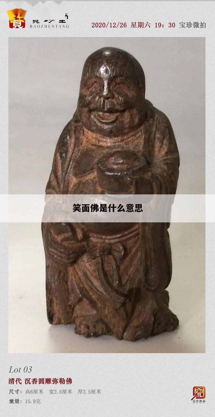 笑面佛是什么意思