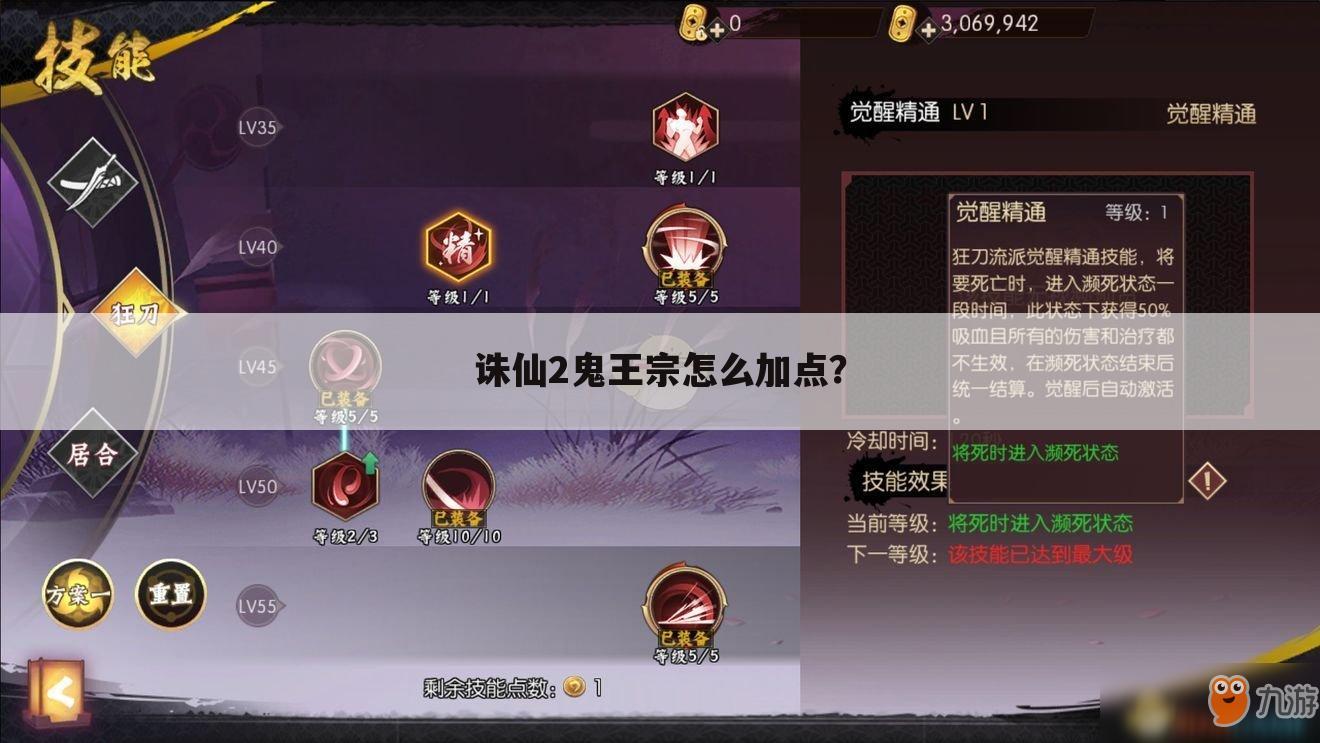 诛仙2鬼王宗怎么加点？