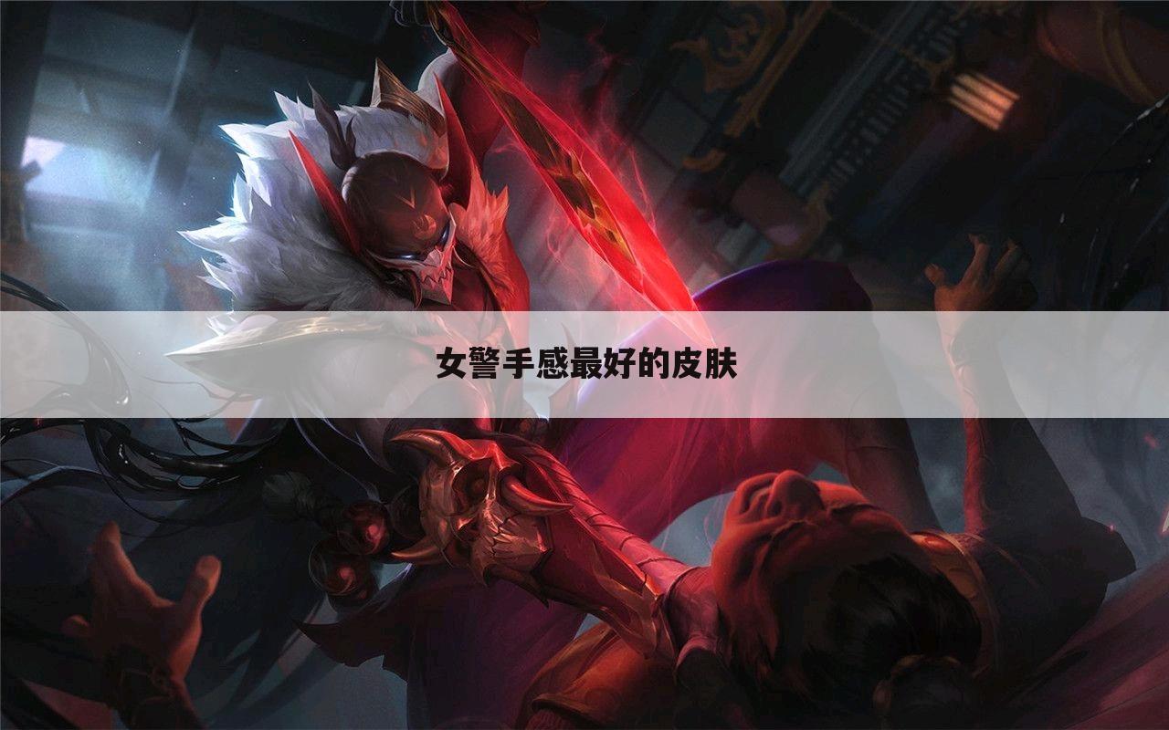 女警手感最好的皮肤