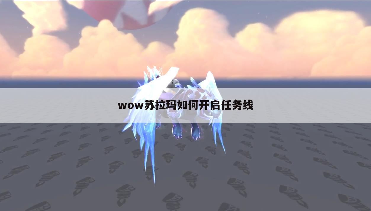 wow苏拉玛如何开启任务线