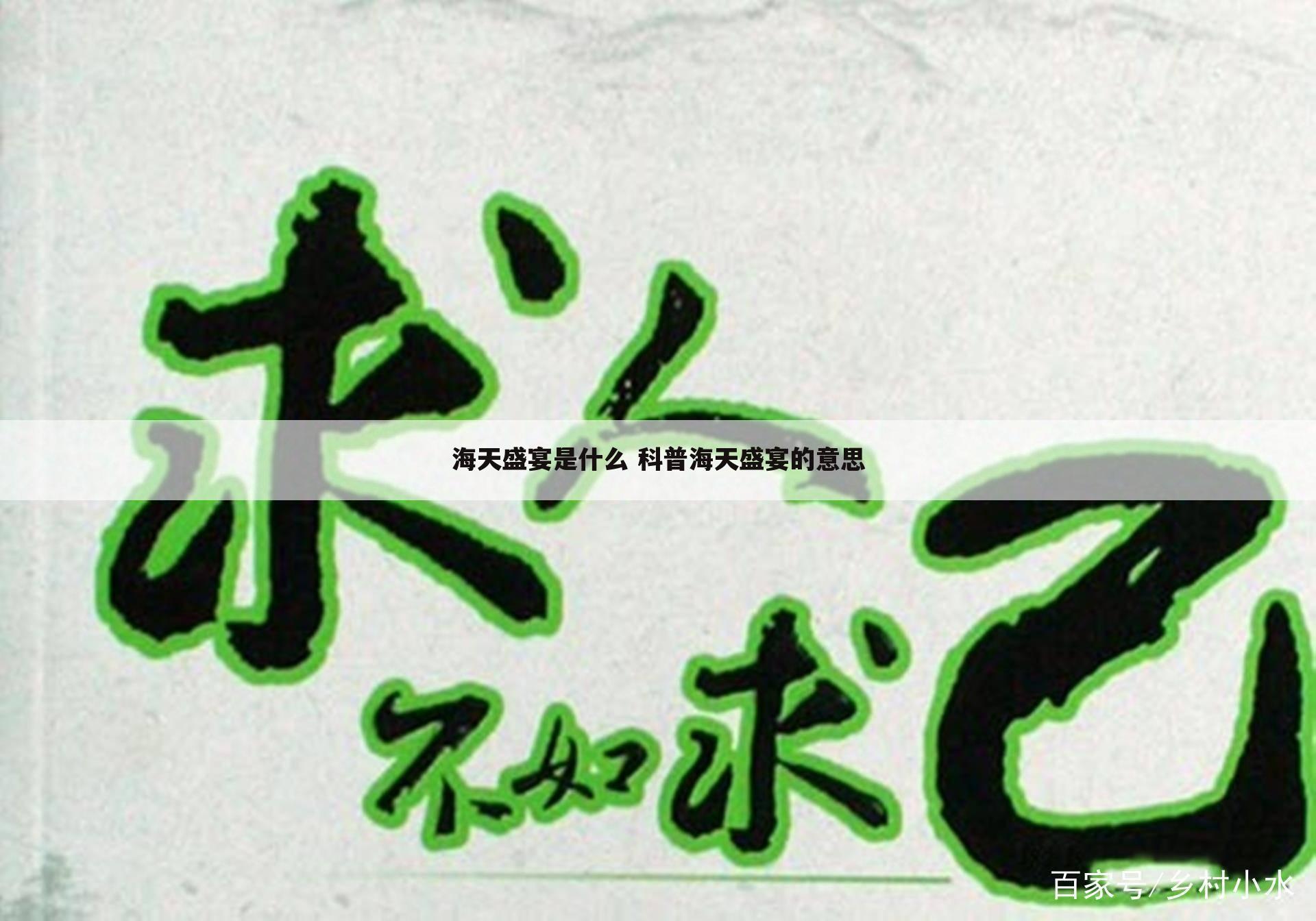 海天盛宴是什么 科普海天盛宴的意思