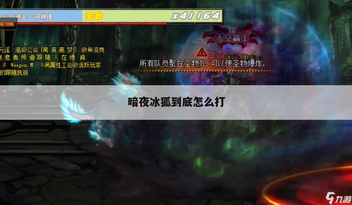 暗夜冰狐到底怎么打