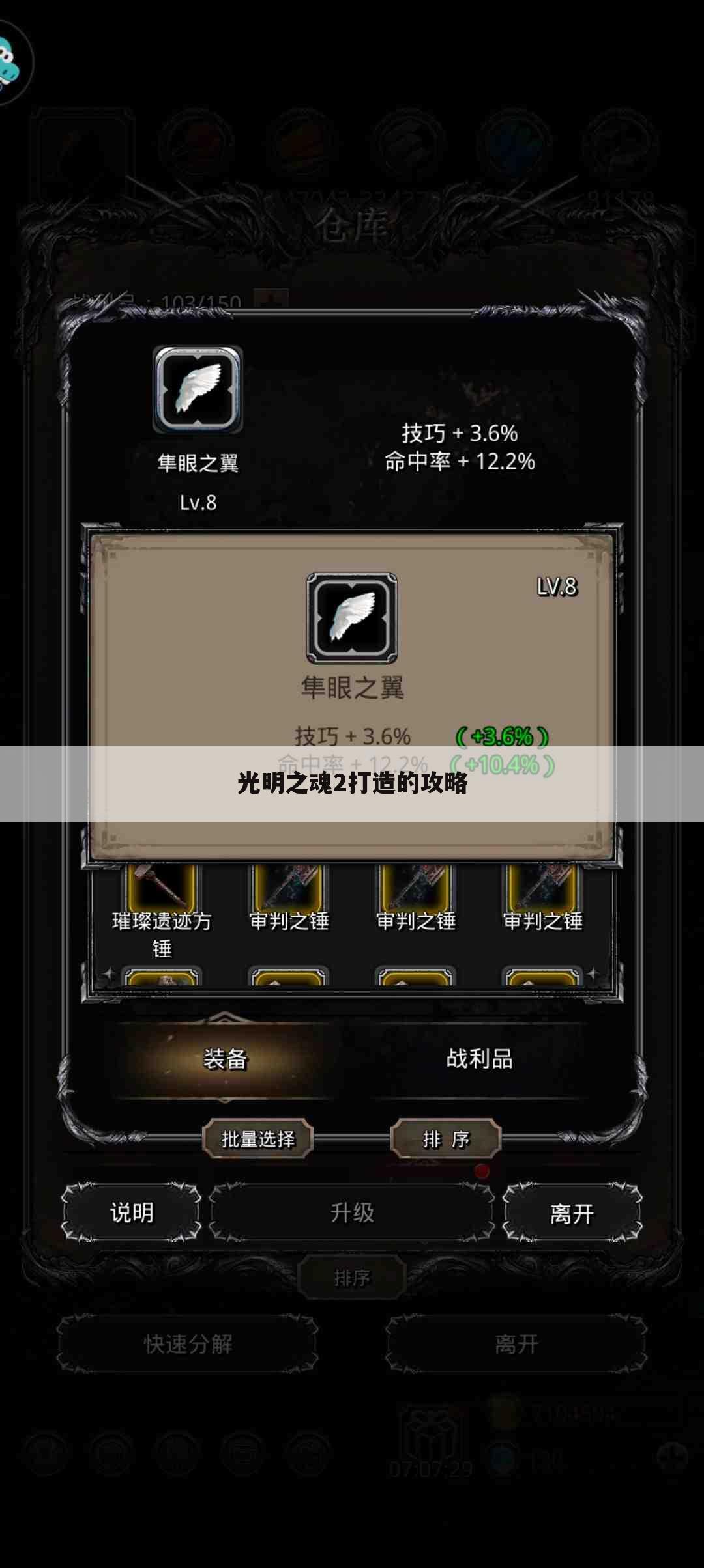 光明之魂2打造的攻略