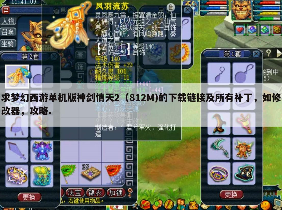 求梦幻西游单机版神剑情天2(812M)的下载链接及所有补丁,如修改器,攻略.