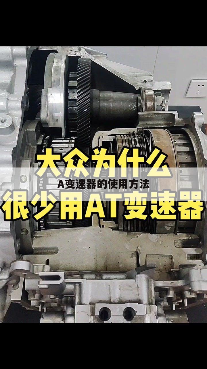A变速器的使用方法