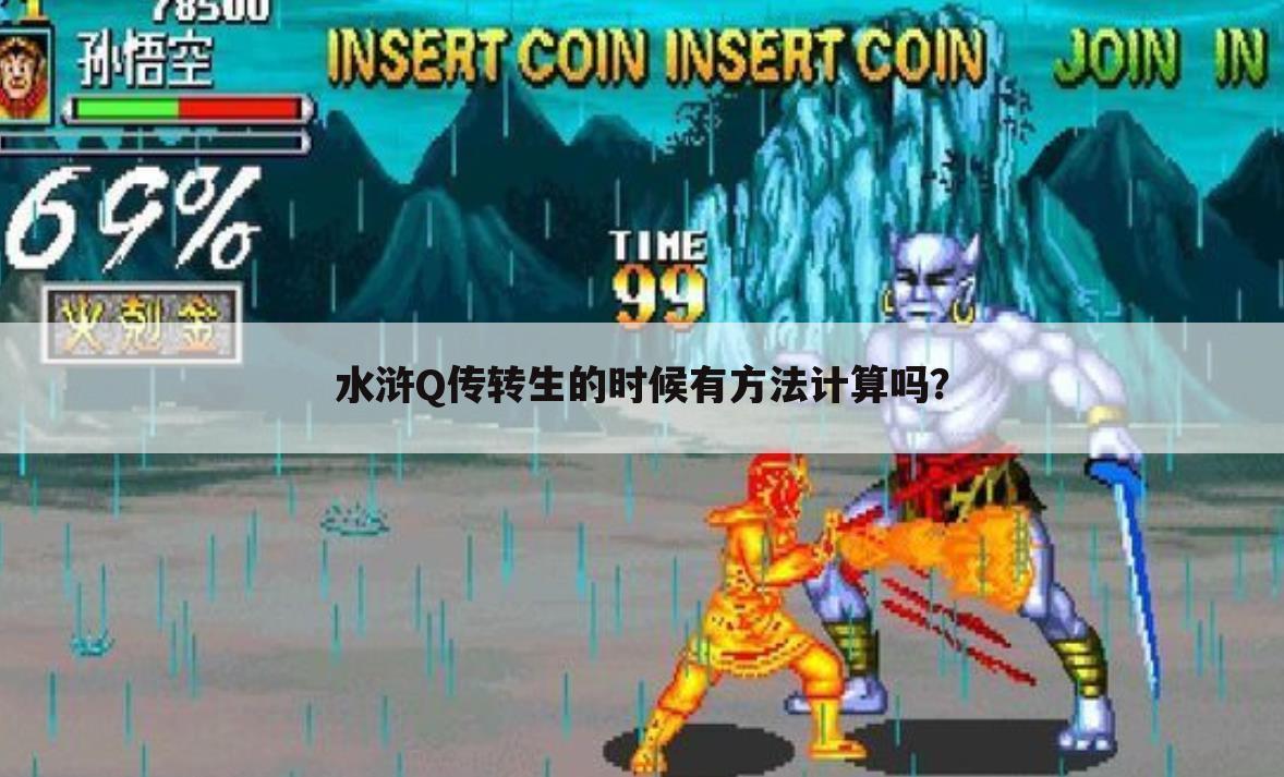 水浒Q传转生的时候有方法计算吗？