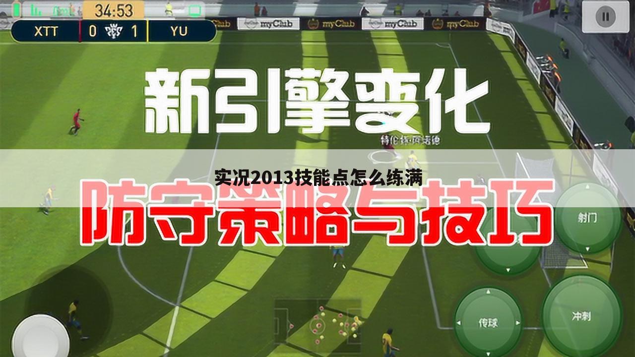 实况2013技能点怎么练满