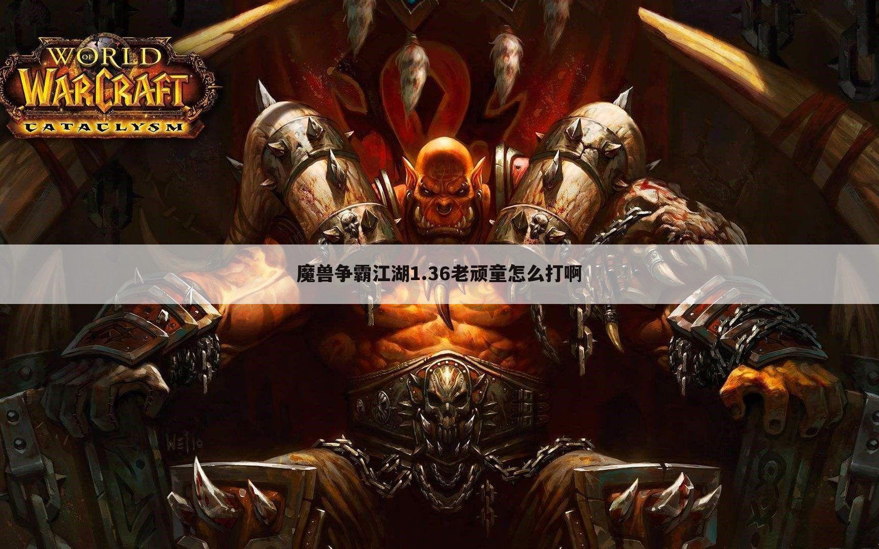魔兽争霸江湖1.36老顽童怎么打啊