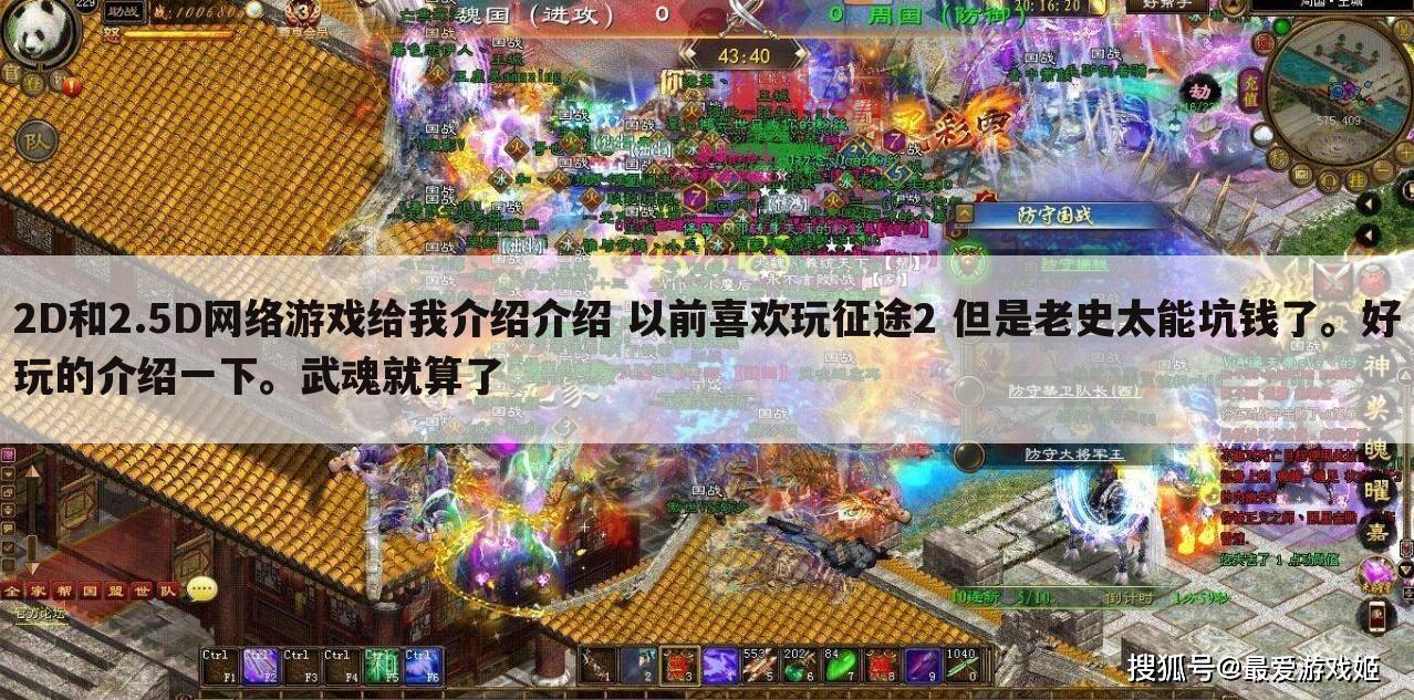 2D和2.5D网络游戏给我介绍介绍 以前喜欢玩征途2 但是老史太能坑钱了。好玩的介绍一下。武魂就算了