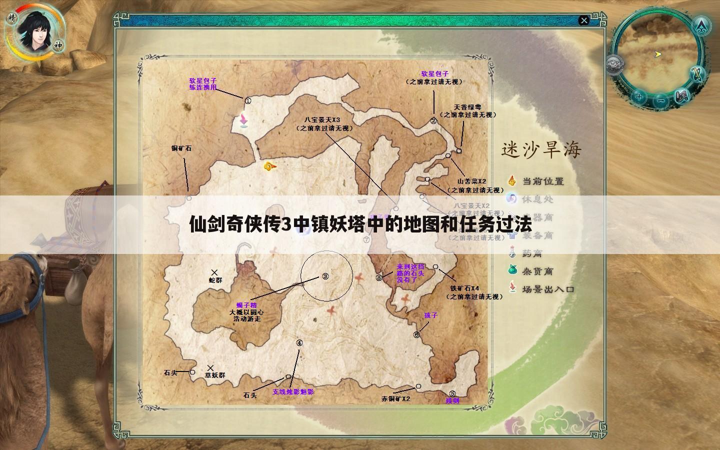 仙剑奇侠传3中镇妖塔中的地图和任务过法
