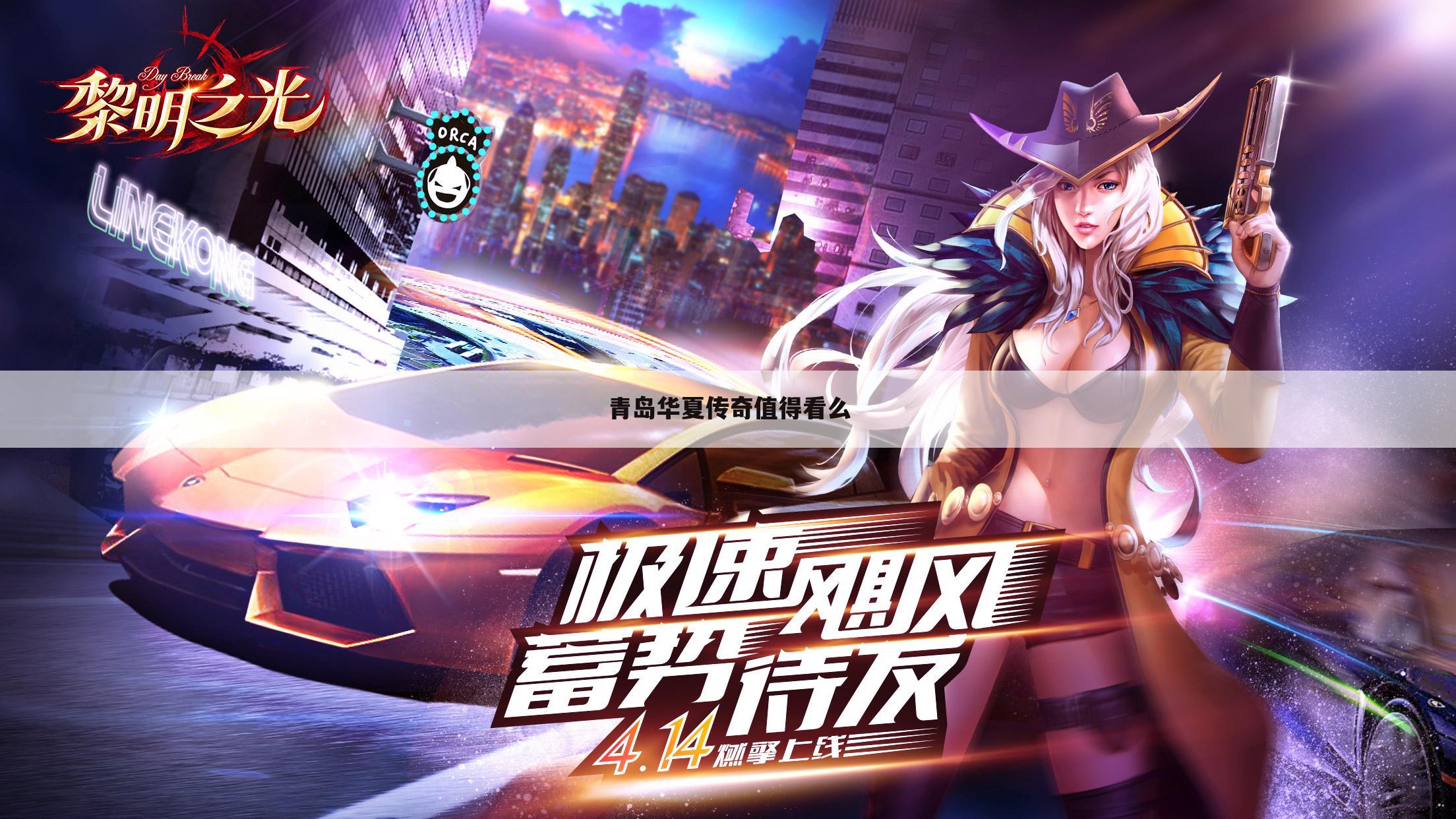 青岛华夏传奇值得看么
