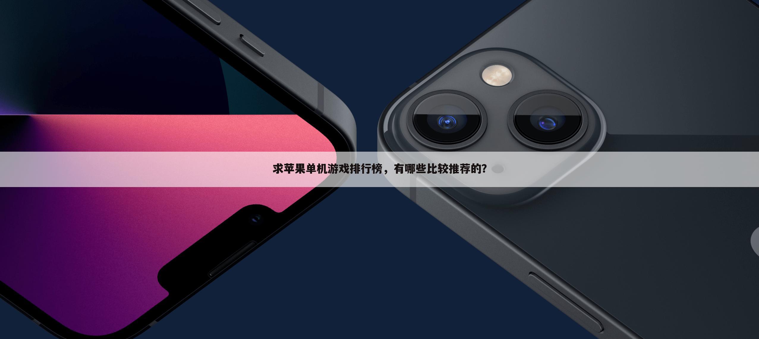 求苹果单机游戏排行榜,有哪些比较推荐的?