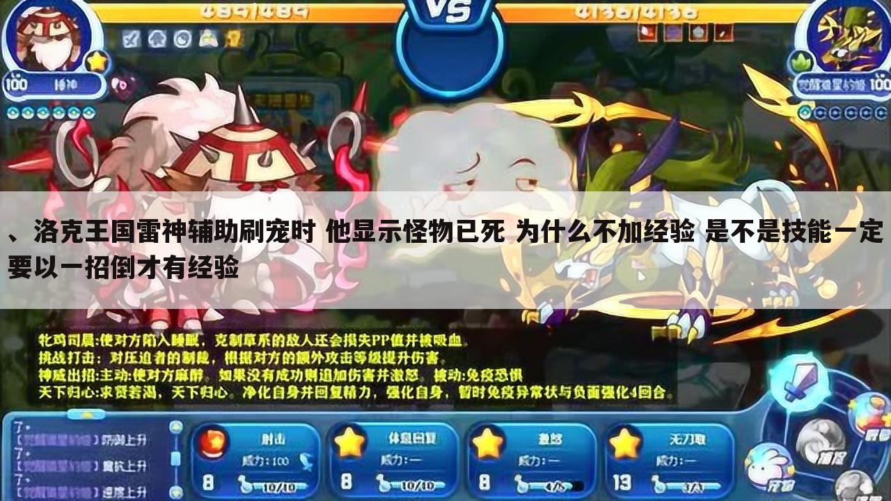 、洛克王国雷神辅助刷宠时 他显示怪物已死 为什么不加经验 是不是技能一定要以一招倒才有经验