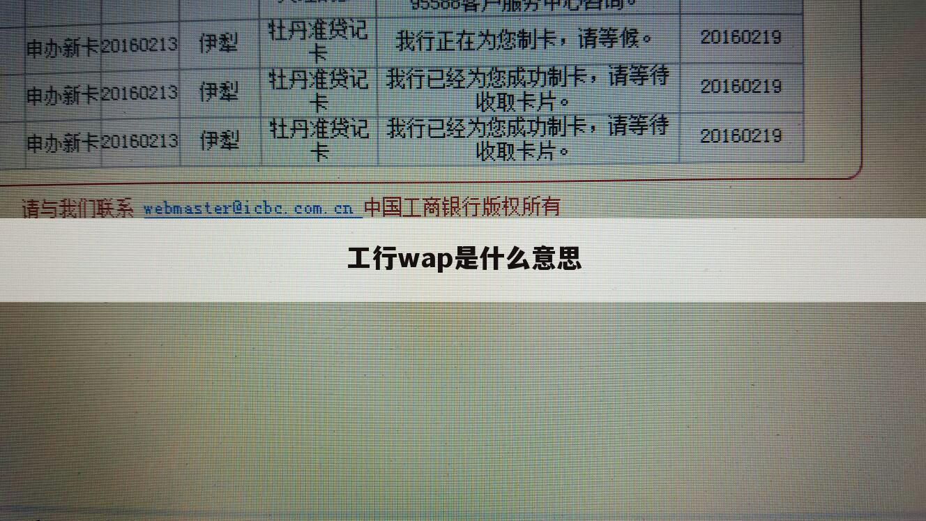 工行wap是什么意思