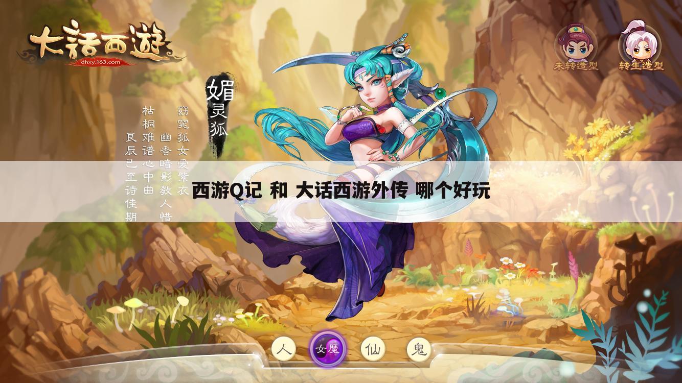 西游Q记 和 大话西游外传 哪个好玩