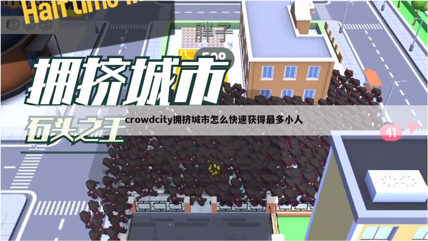 crowdcity拥挤城市怎么快速获得最多小人
