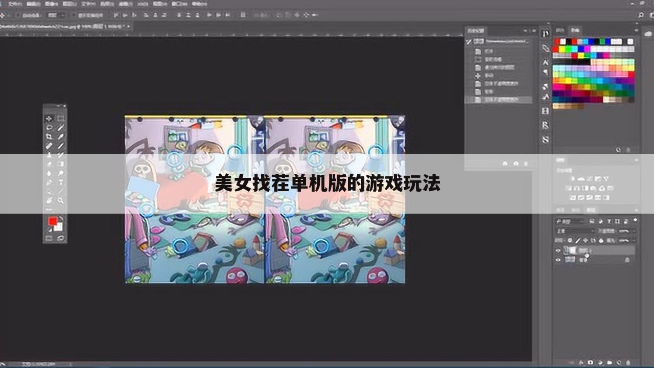 美女找茬单机版的游戏玩法