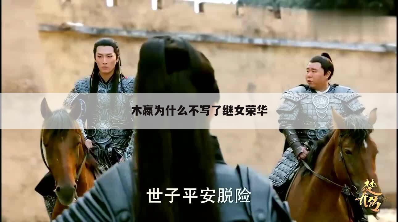 木嬴为什么不写了继女荣华