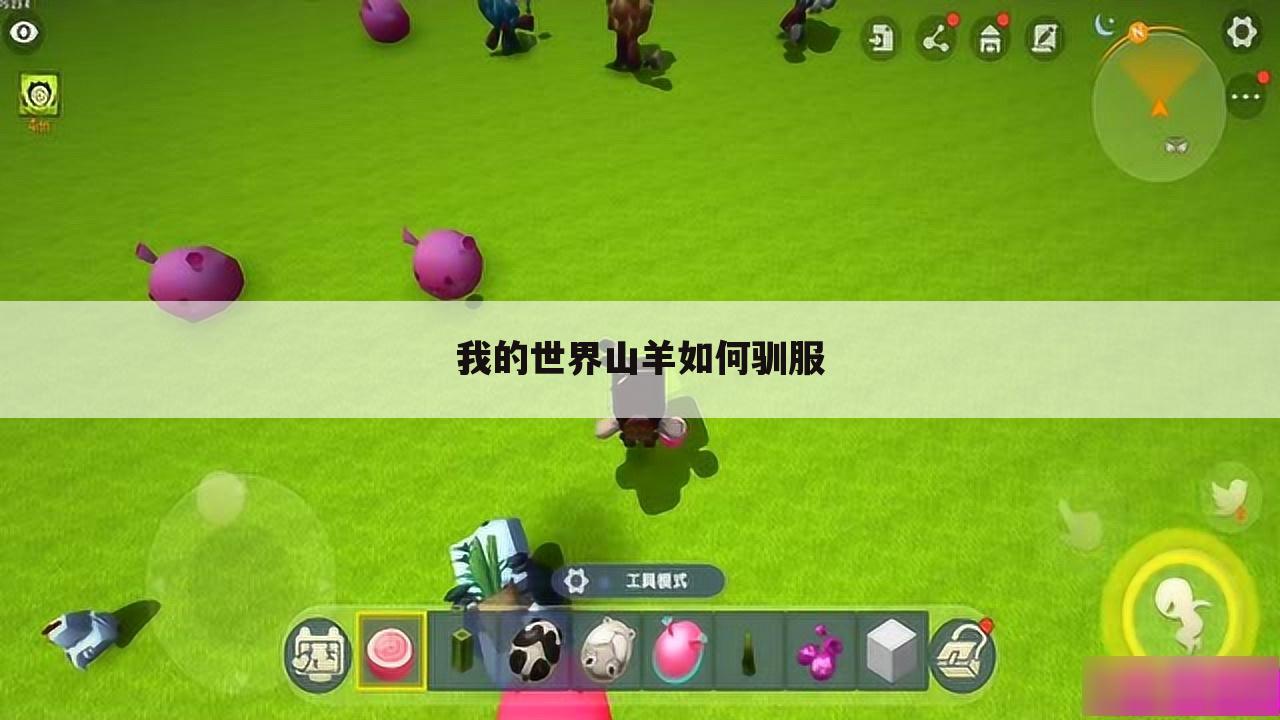 我的世界山羊如何驯服