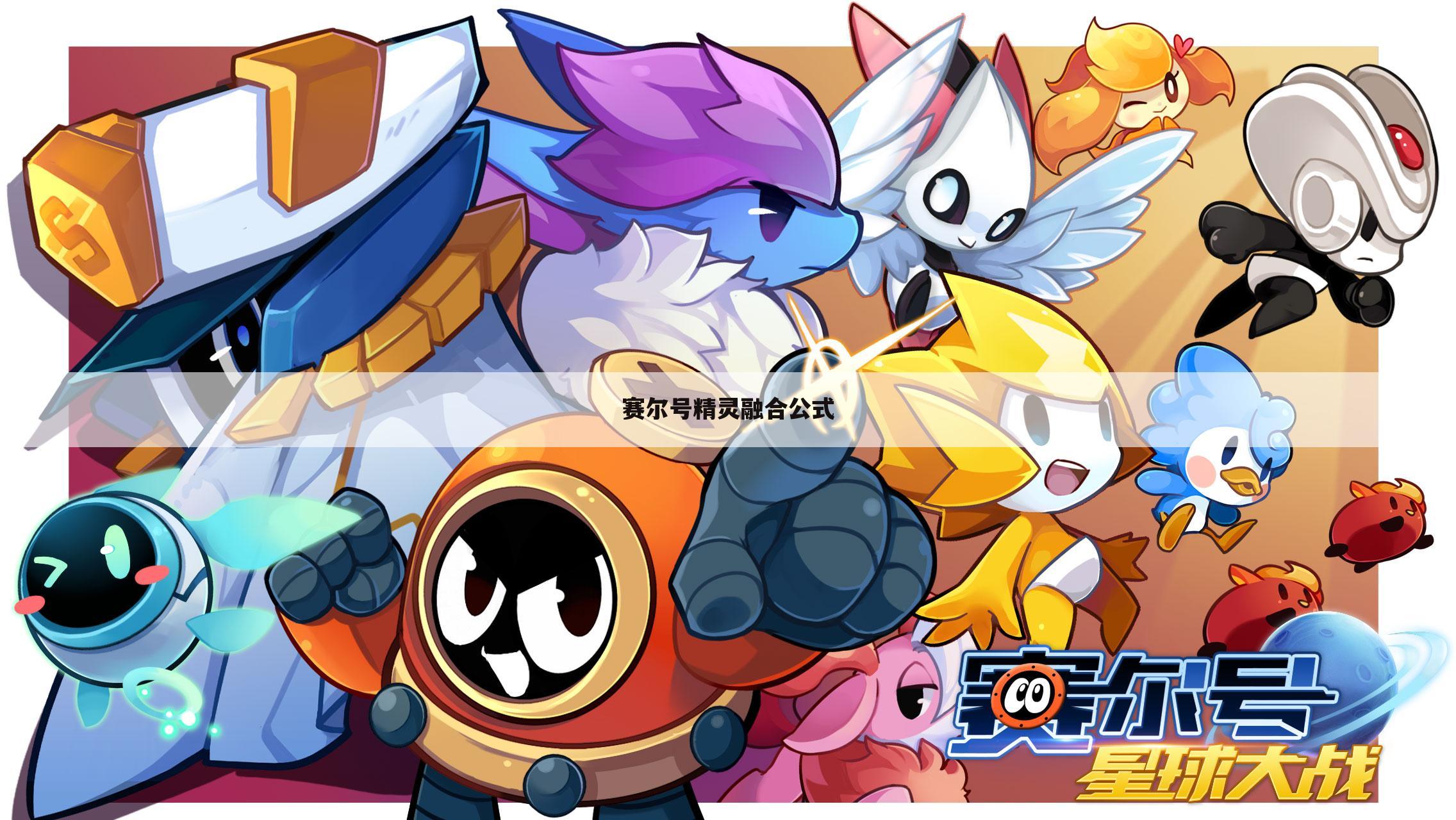 赛尔号精灵融合公式