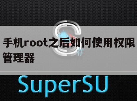 手机root之后如何使用权限管理器